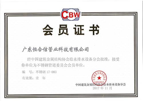 中国建筑金属结构协会给水排水设备分会会员证书