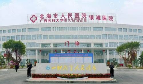广西北海市人民医院