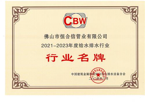 2021-2023年度给水排水行业行业名牌