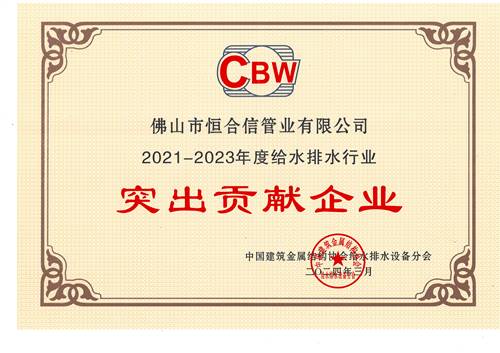 2021-2023年度给水排水行业突出贡献企业