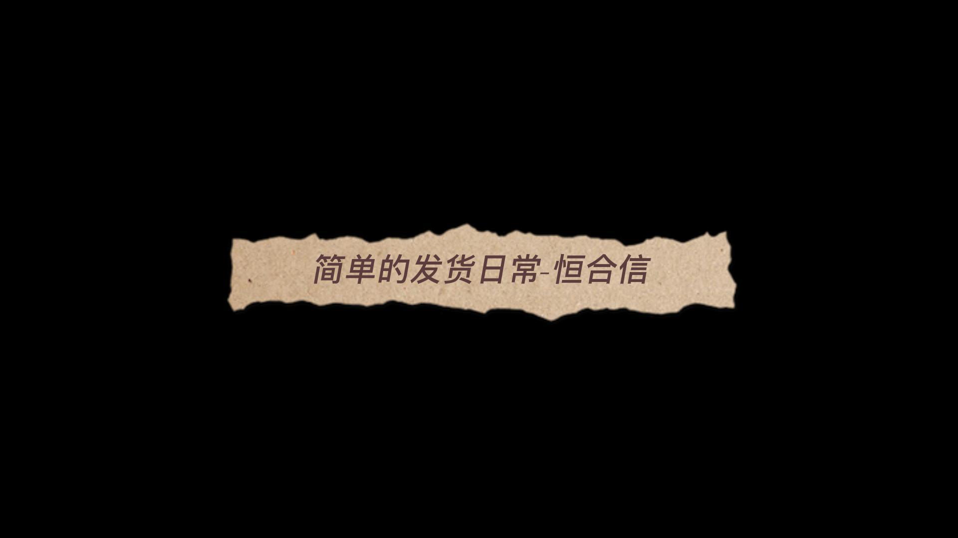 恒合信日常发货
