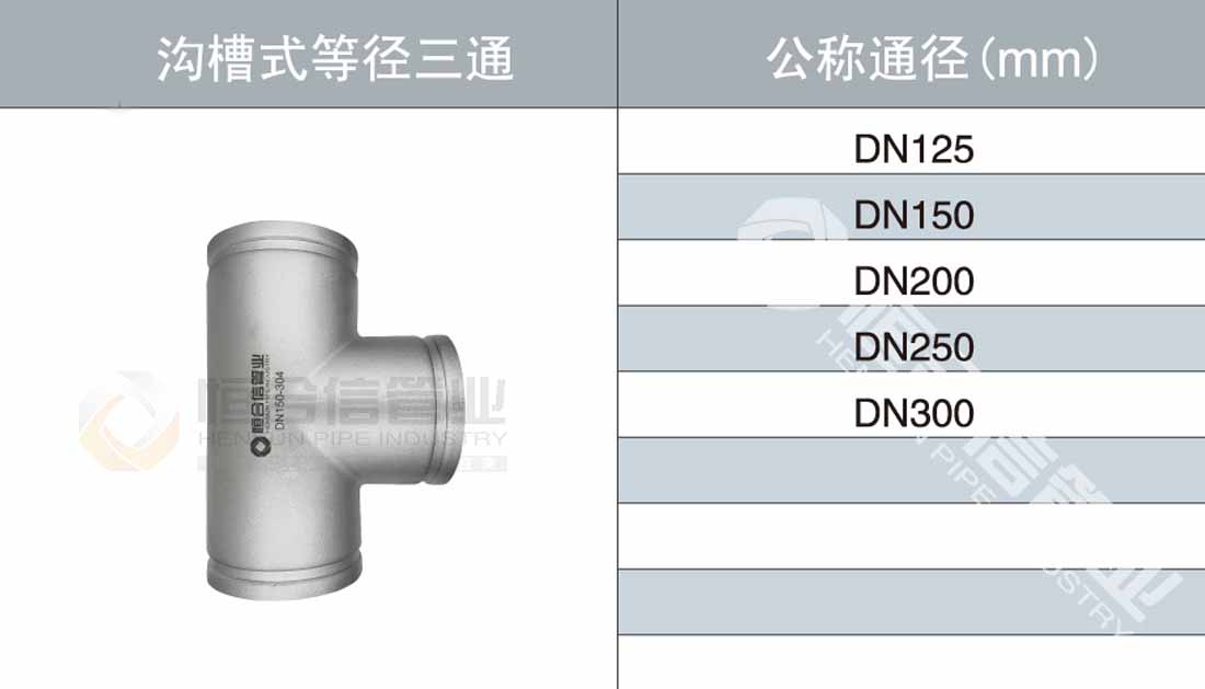 沟槽式等径三通参数1