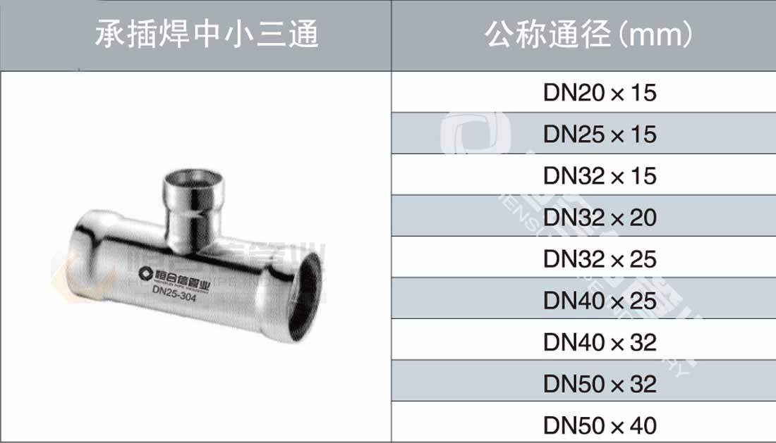 承插焊中小三通参数1