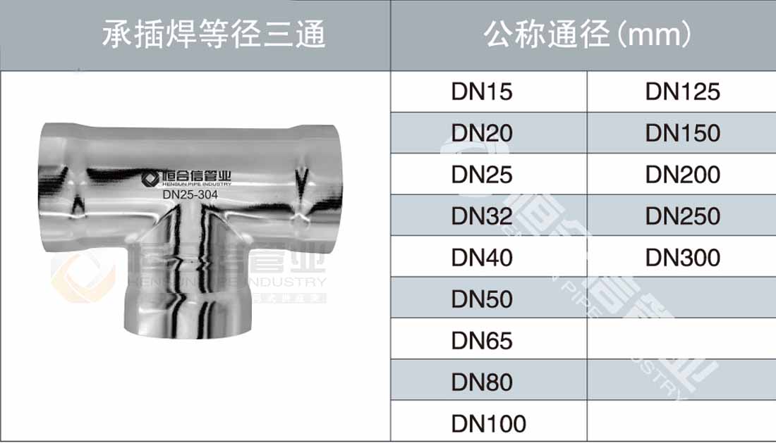 承插焊等径三通参数1